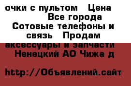 Viper Box очки с пультом › Цена ­ 1 000 - Все города Сотовые телефоны и связь » Продам аксессуары и запчасти   . Ненецкий АО,Чижа д.